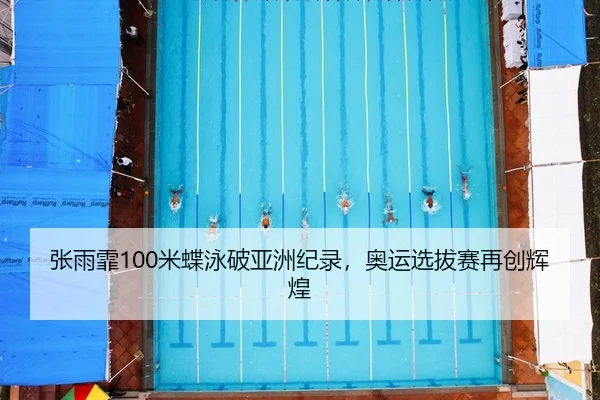 zhang-yu-fei-mi-die-yong-po-ya-zhou-ji-lu-ao-yun-xuan-ba-sai-zai-chuang-hui-huang-2-290.jpg