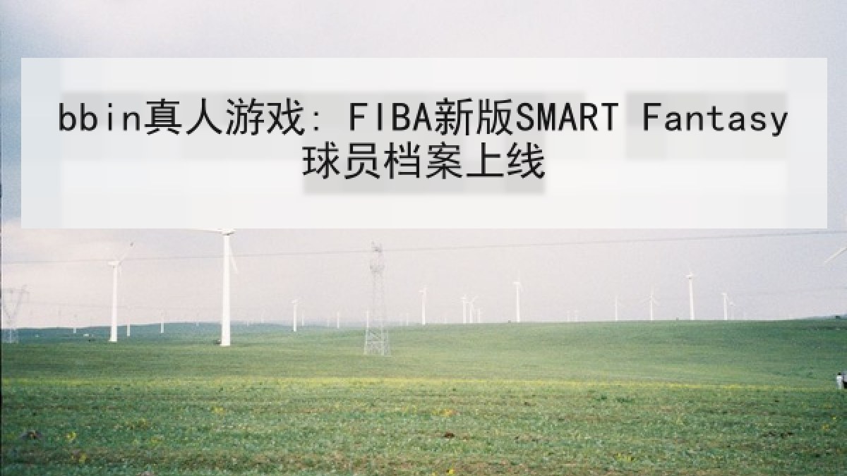 bbin真人游戏: FIBA新版SMART Fantasy球员档案上线