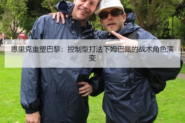 恩里克重塑巴黎：控制型打法下姆巴佩的战术角色演变
