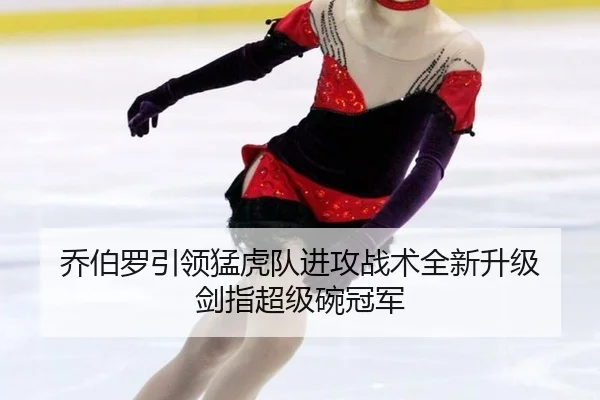 qiao-bo-luo-yin-ling-meng-hu-dui-jin-gong-zhan-shu-quan-xin-sheng-ji-jian-zhi-chao-ji-wan-guan-jun-2-983.jpg