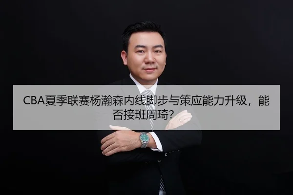 xia-ji-lian-sai-yang-han-sen-nei-xian-jiao-bu-yu-ce-ying-neng-li-sheng-ji-neng-fou-jie-ban-zhou-qi-2-259.jpg