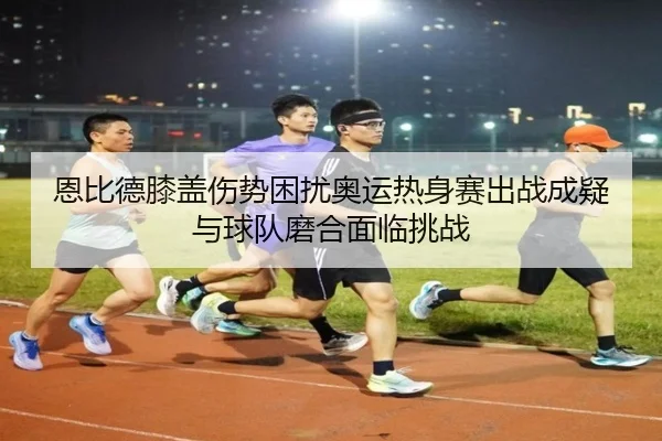 en-bi-de-xi-gai-shang-shi-kun-rao-ao-yun-re-shen-sai-chu-zhan-cheng-yi-yu-qiu-dui-mo-he-mian-lin-tiao-zhan-2-997.jpg
