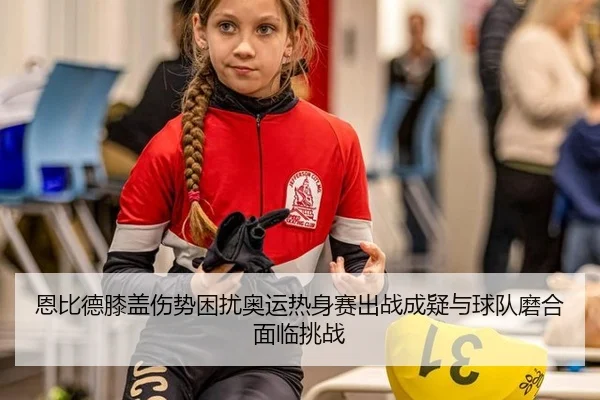 en-bi-de-xi-gai-shang-shi-kun-rao-ao-yun-re-shen-sai-chu-zhan-cheng-yi-yu-qiu-dui-mo-he-mian-lin-tiao-zhan-3-463.jpg