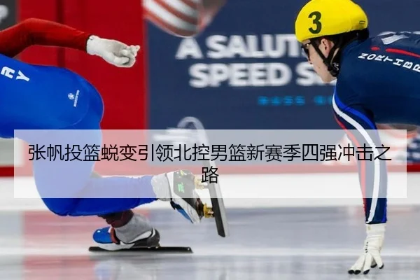 zhang-fan-tou-lan-tui-bian-yin-ling-bei-kong-nan-lan-xin-sai-ji-si-qiang-chong-ji-zhi-lu-2-457.jpg