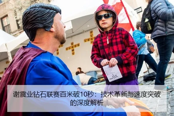 谢震业钻石联赛百米破10秒：技术革新与速度突破的深度解析