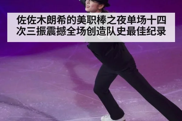 佐佐木朗希的美职棒之夜单场十四次三振震撼全场创造队史最佳纪录