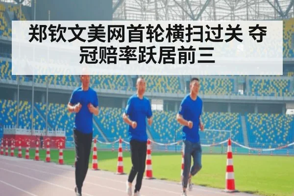 郑钦文美网首轮横扫过关 夺冠赔率跃居前三