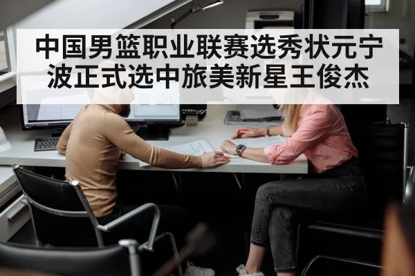 中国男篮职业联赛选秀状元宁波正式选中旅美新星王俊杰