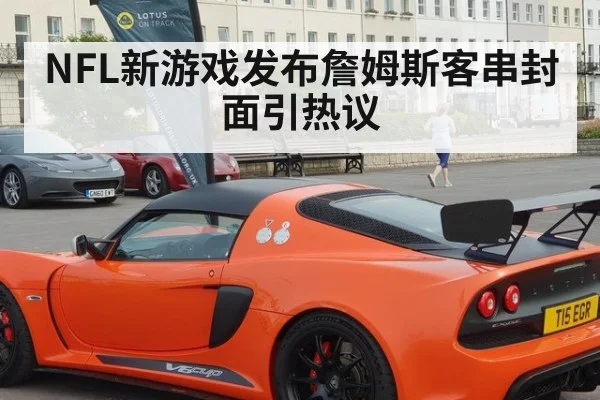 NFL新游戏发布詹姆斯客串封面引热议