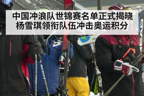 中国冲浪队世锦赛名单正式揭晓 杨雪琪领衔队伍冲击奥运积分