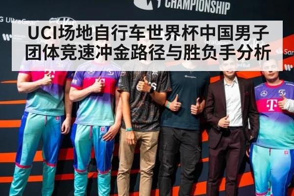 UCI场地自行车世界杯中国男子团体竞速冲金路径与胜负手分析