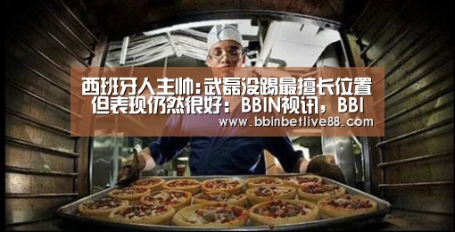 BBIN视讯，BBIN真人，BBIN电竞，BBIN棋牌