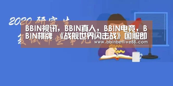 BBIN视讯，BBIN真人，BBIN电竞，BBIN棋牌